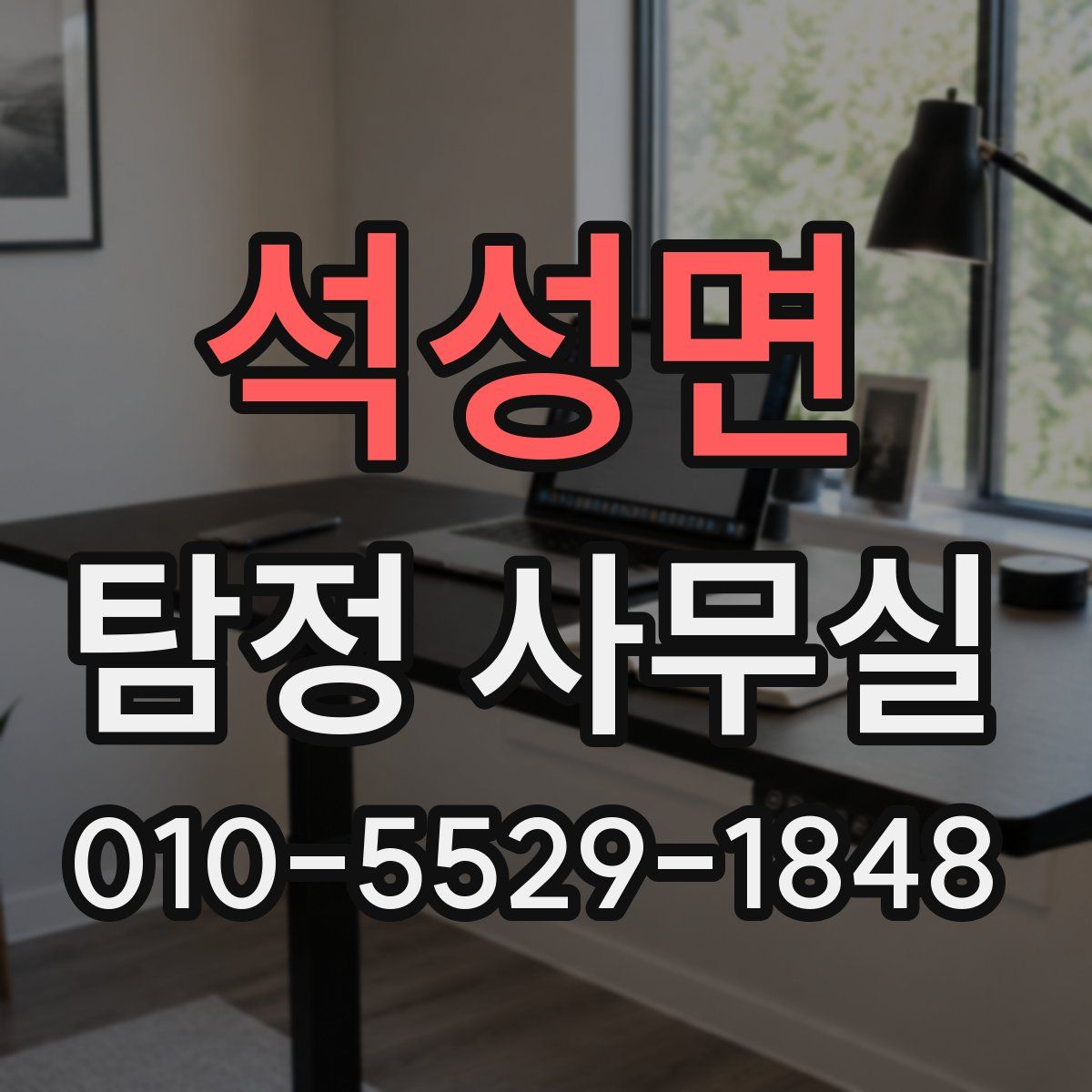 석성면 탐정 사무실