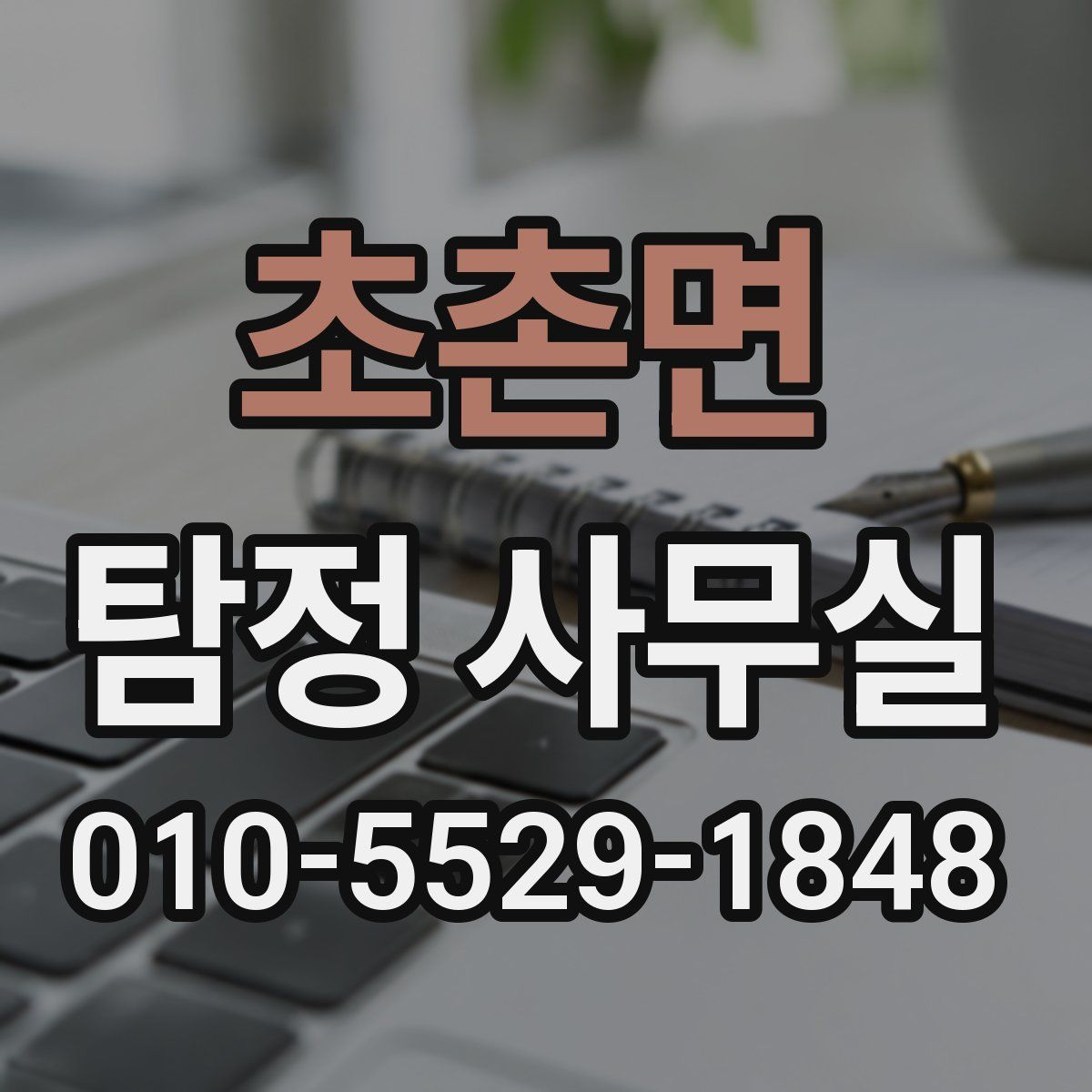 초촌면 탐정 사무실