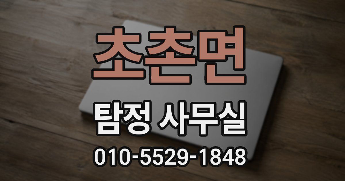 초촌면 탐정 사무실