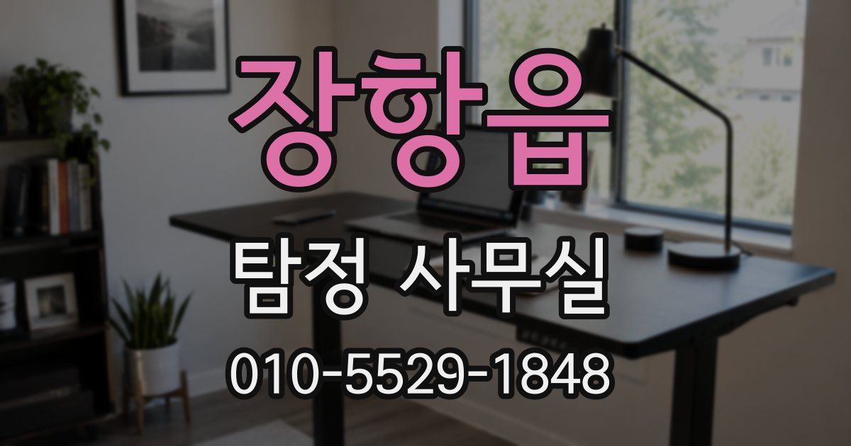 장항읍 탐정 사무실