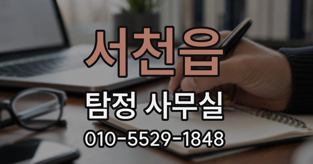 서천읍 탐정 사무실