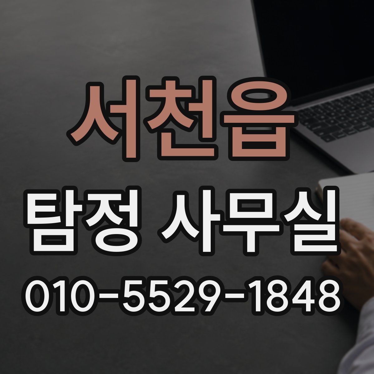 서천읍 탐정 사무실