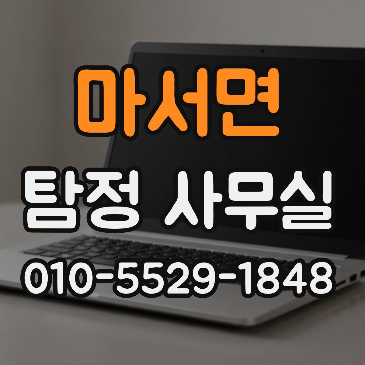 마서면 탐정 사무실