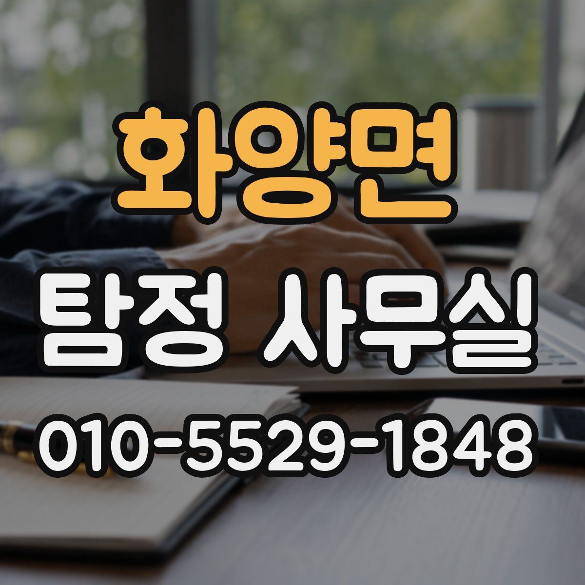 화양면 탐정 사무실