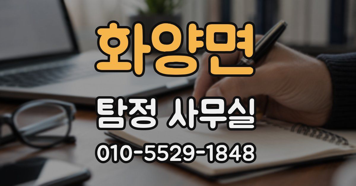 화양면 탐정 사무실