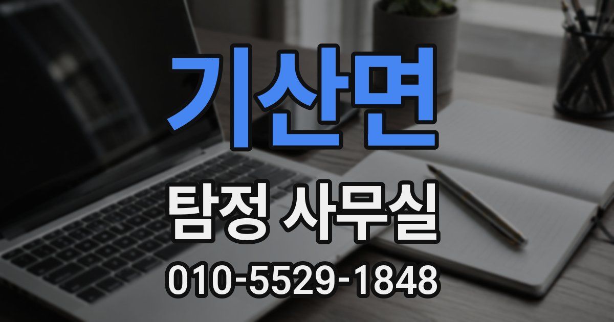 기산면 탐정 사무실