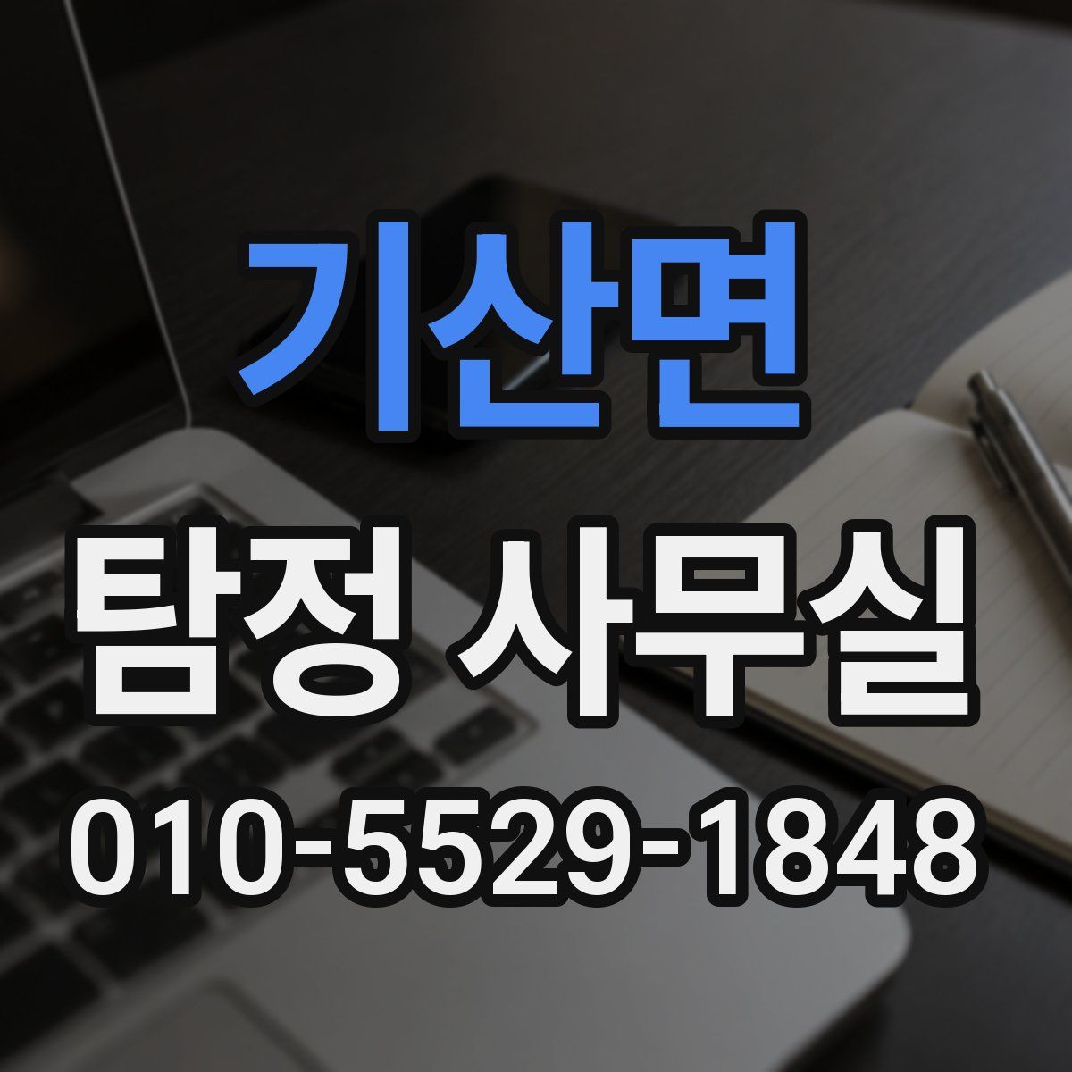 기산면 탐정 사무실