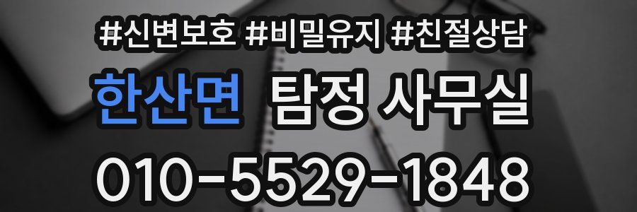 한산면 탐정 사무실
