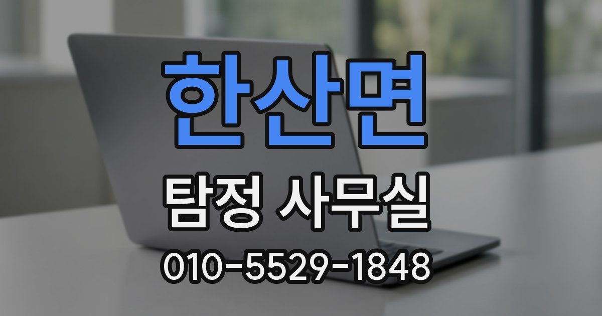 한산면 탐정 사무실