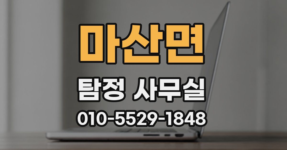 마산면 탐정 사무실