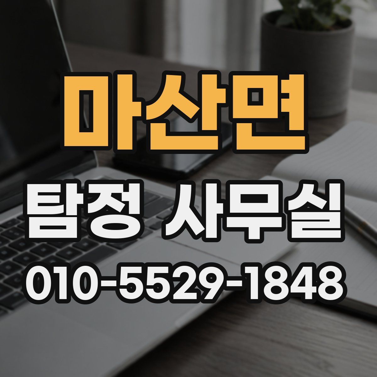 마산면 탐정 사무실