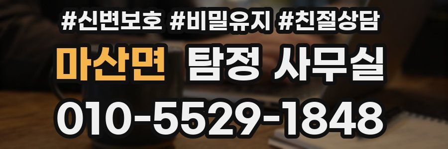 마산면 탐정 사무실