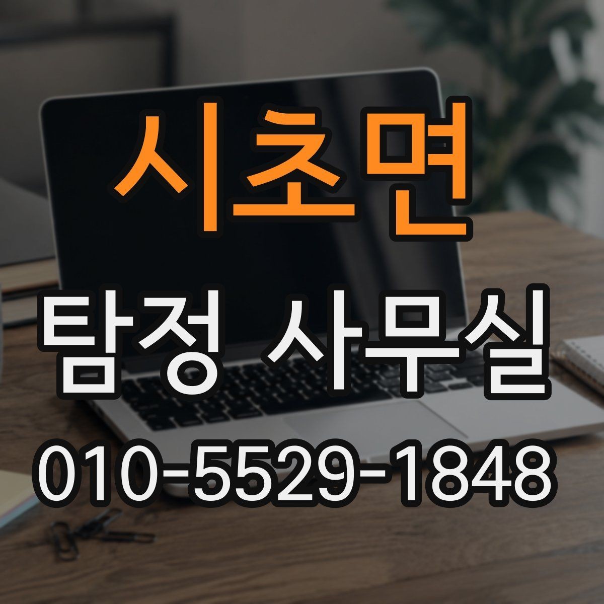 시초면 탐정 사무실 변호사 연계가 도움이 되는 실무 쟁점