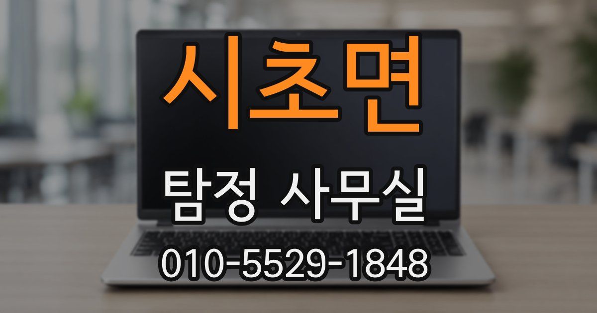 시초면 탐정 사무실