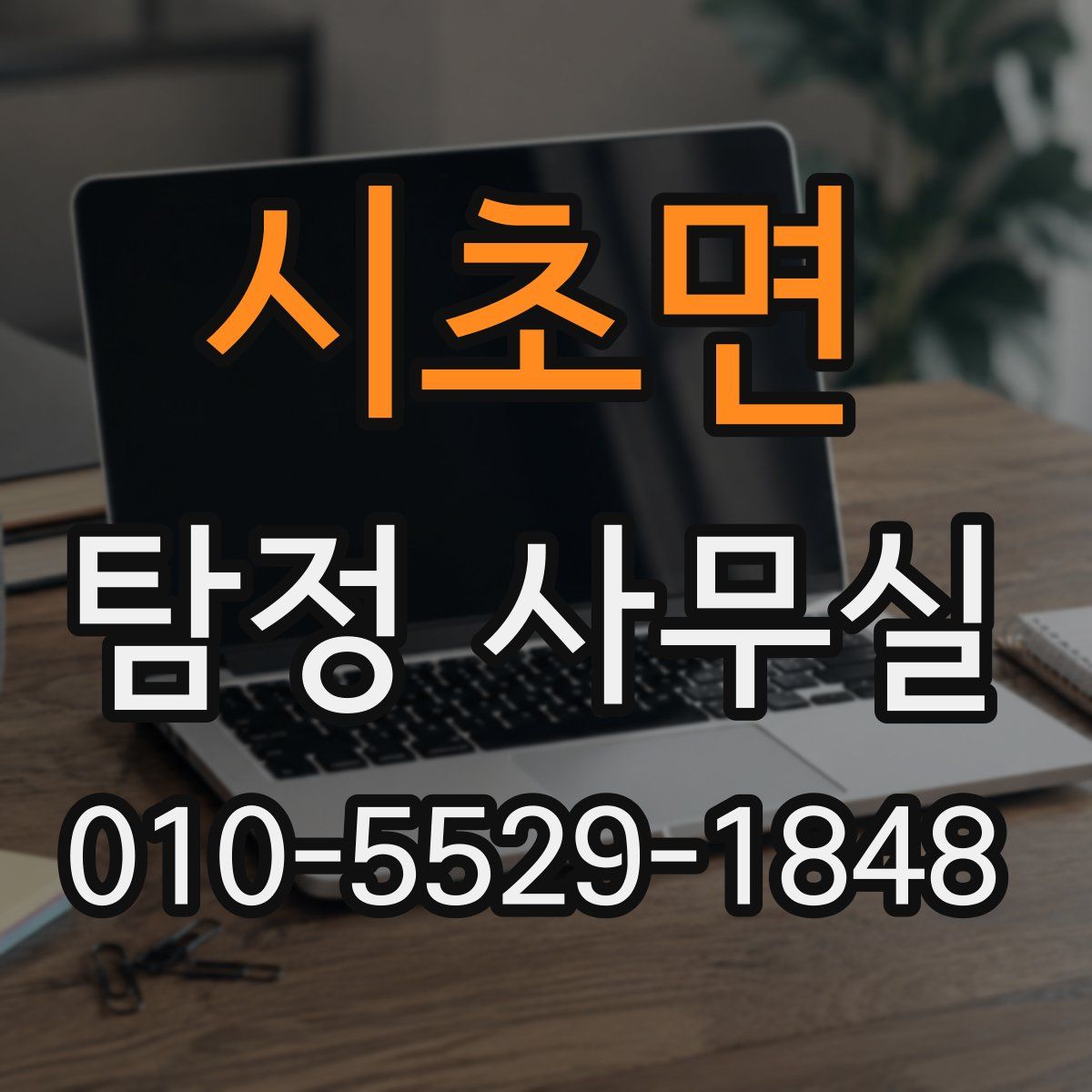 시초면 탐정 사무실