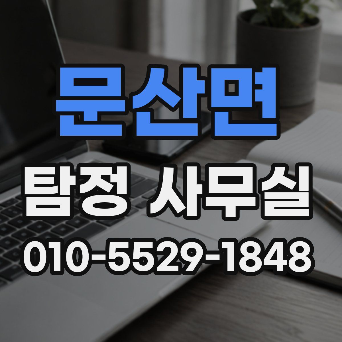 문산면 탐정 사무실