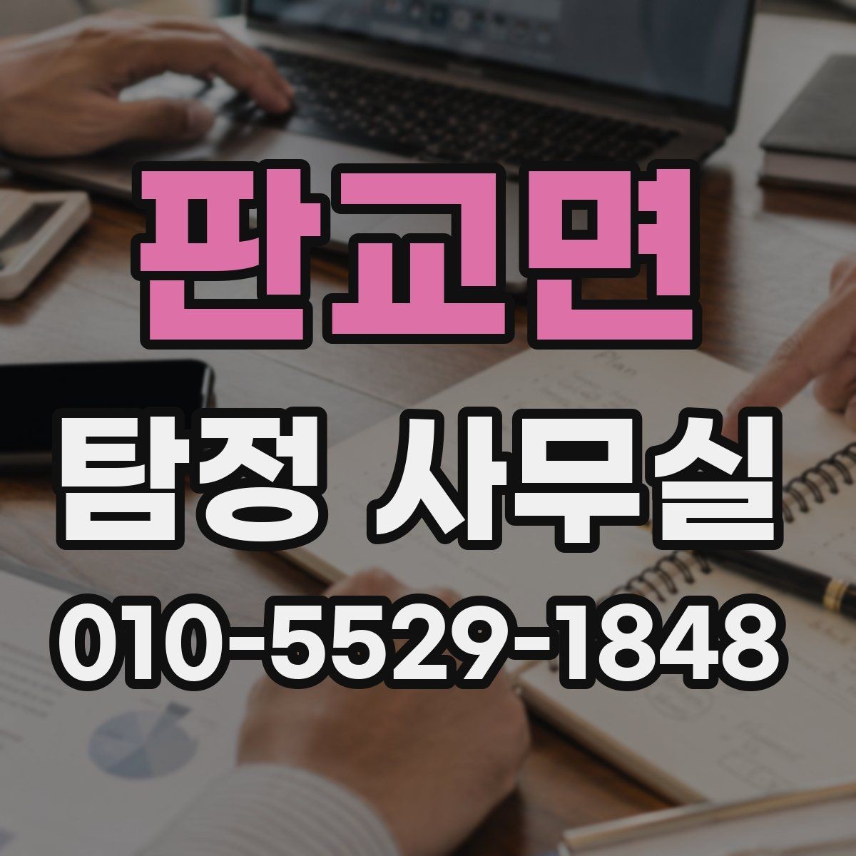 판교면 탐정 사무실 의뢰서 작성 전 체크할 핵심 정보