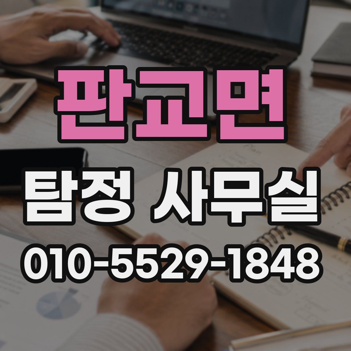 판교면 탐정 사무실