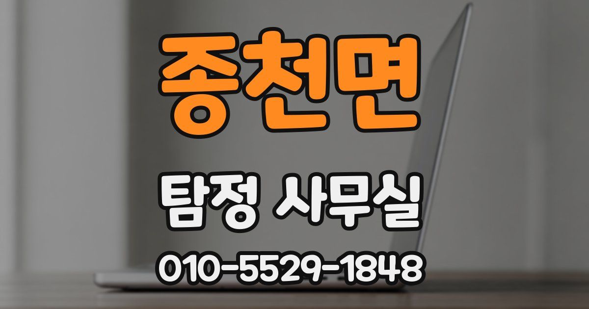 종천면 탐정 사무실