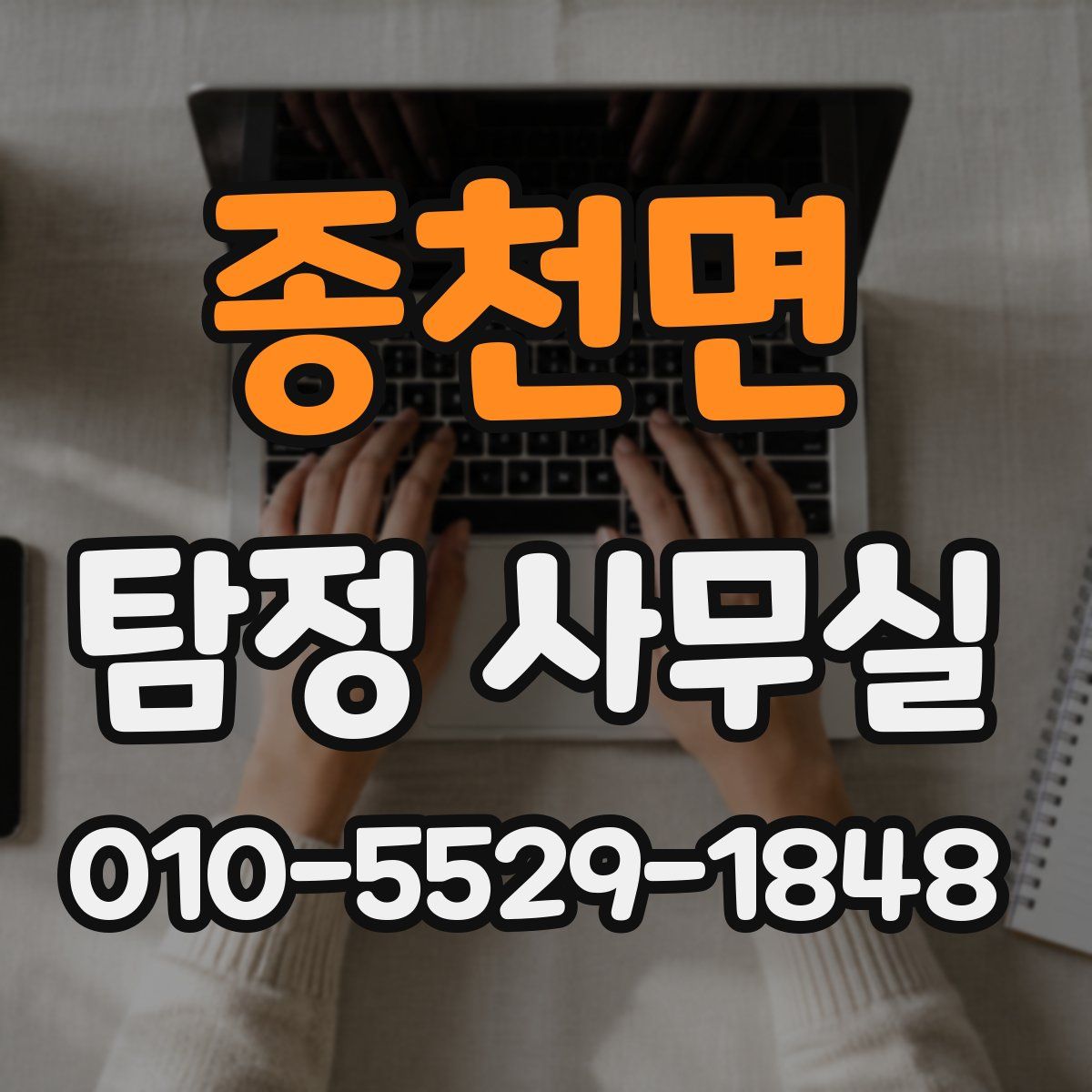 종천면 탐정 사무실