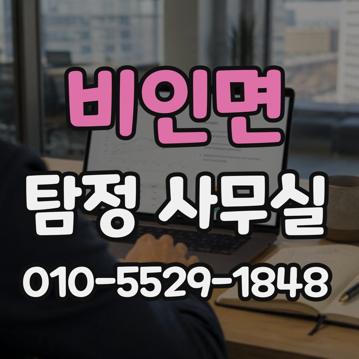 비인면 탐정 사무실