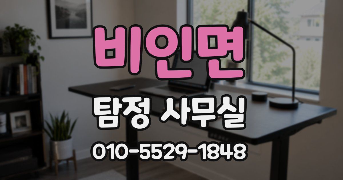 비인면 탐정 사무실