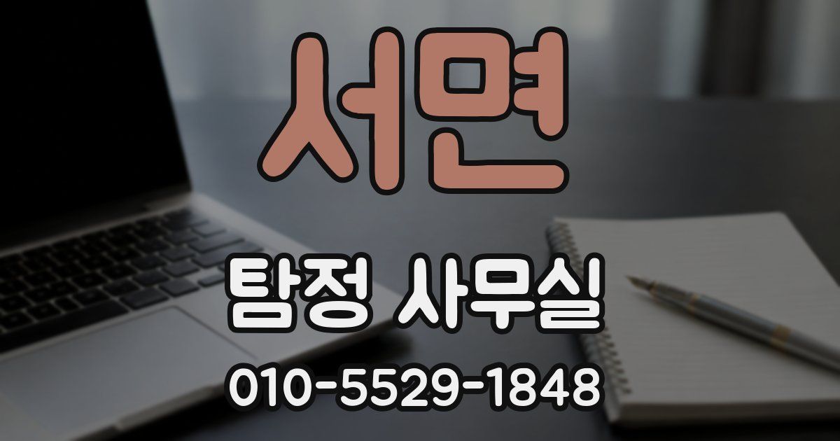 서면 탐정 사무실