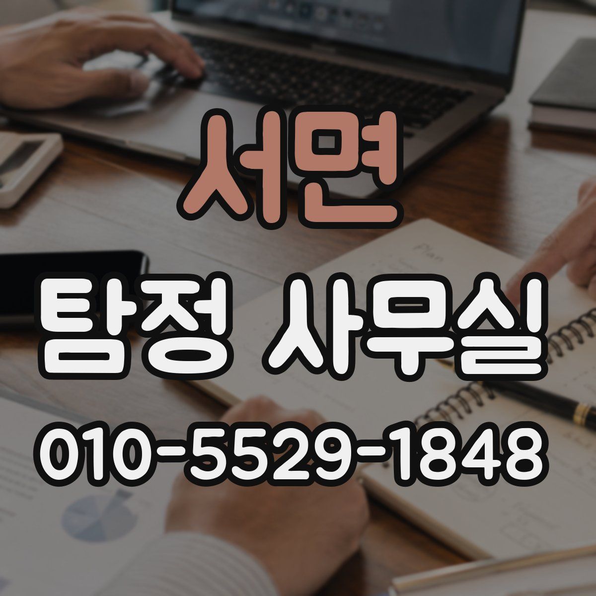 서면 탐정 사무실