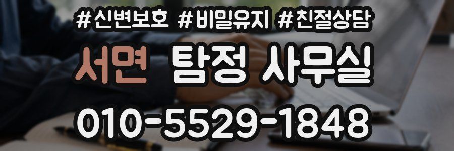 서면 탐정 사무실