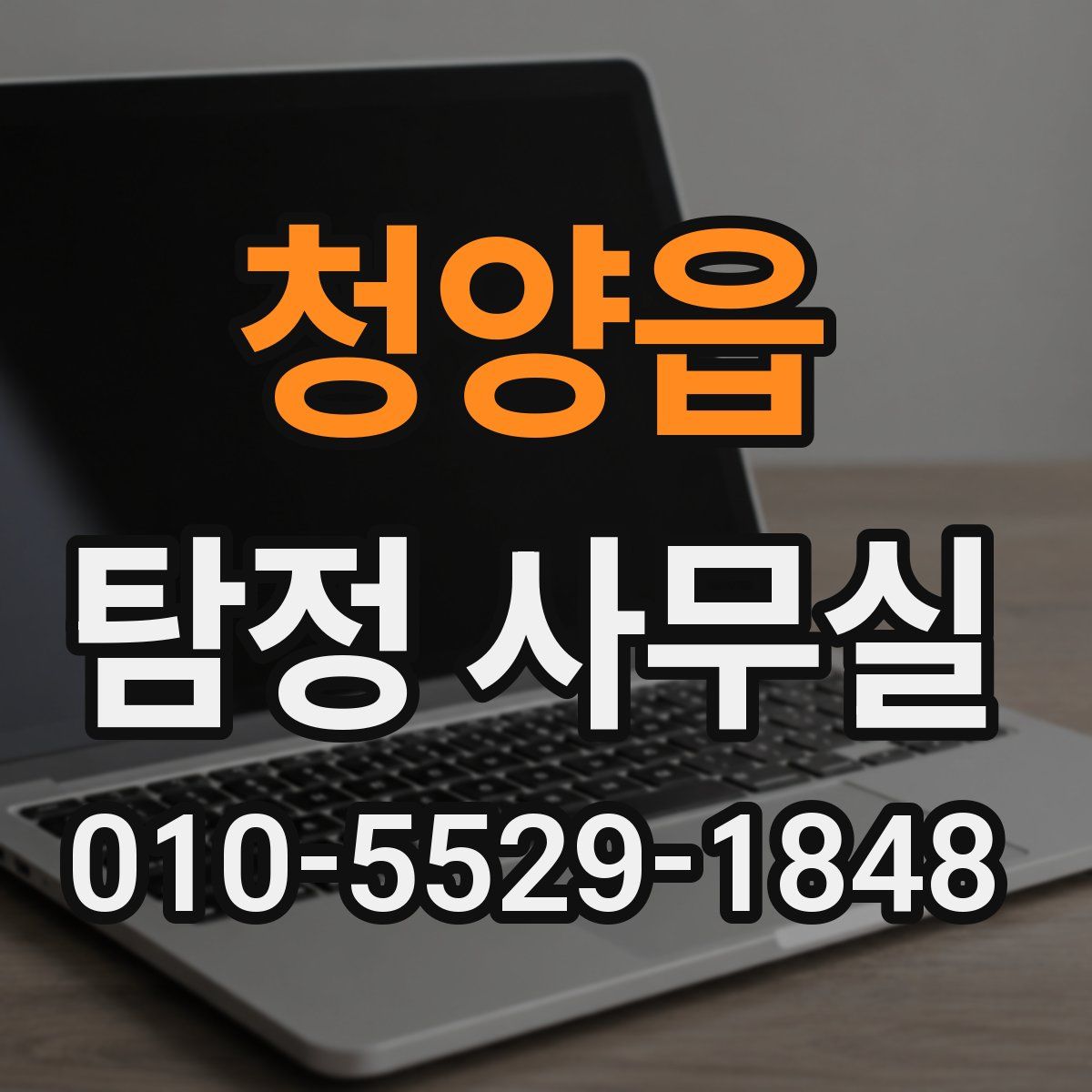 청양읍 탐정 사무실