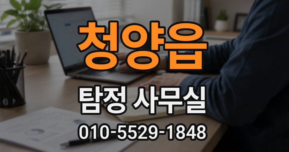 청양읍 탐정 사무실