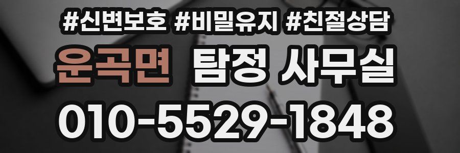 운곡면 탐정 사무실