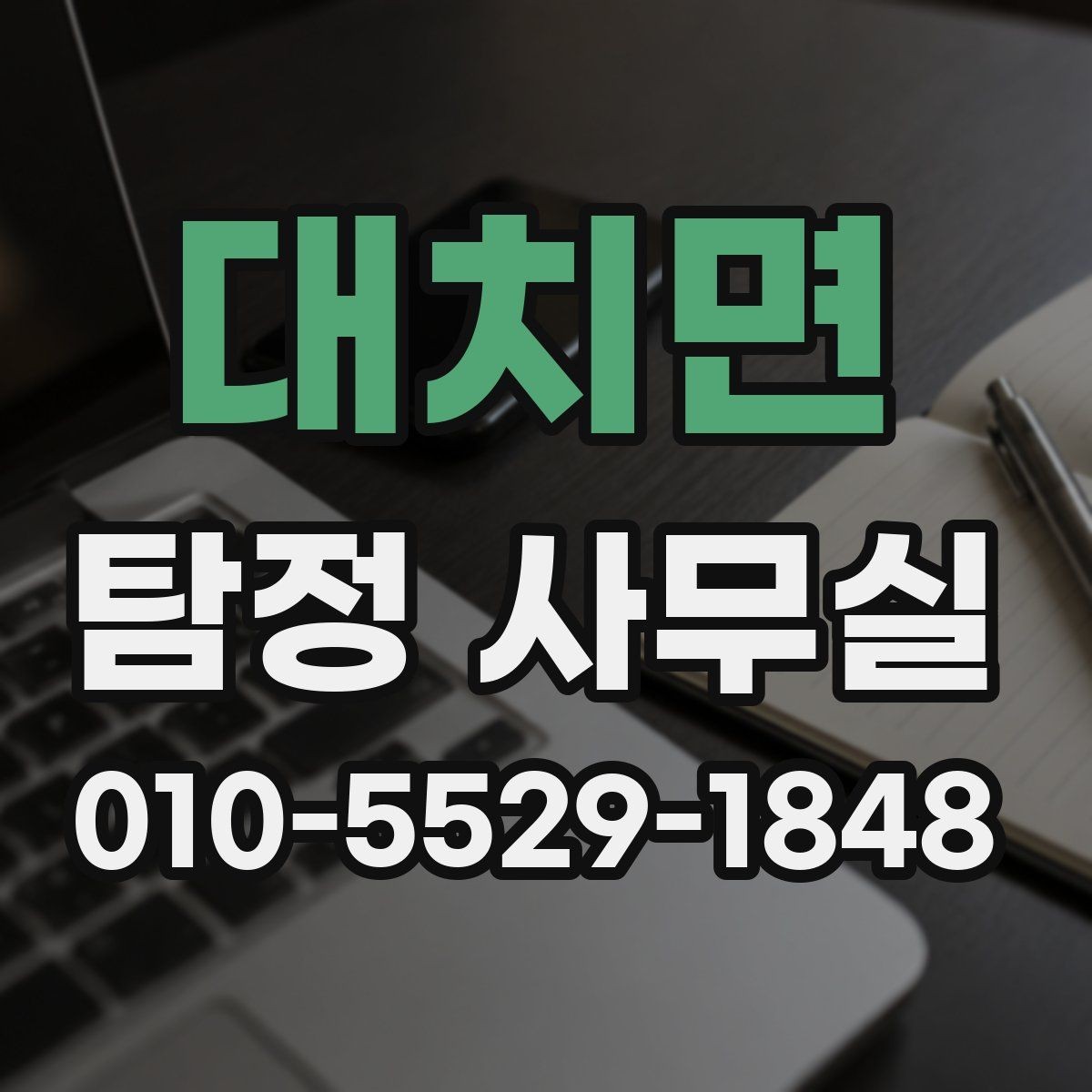 대치면 탐정 사무실 조사 결과를 판단할 때 보는 객관 기준