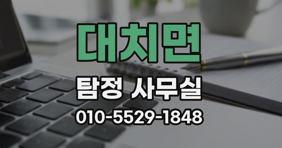 대치면 탐정 사무실