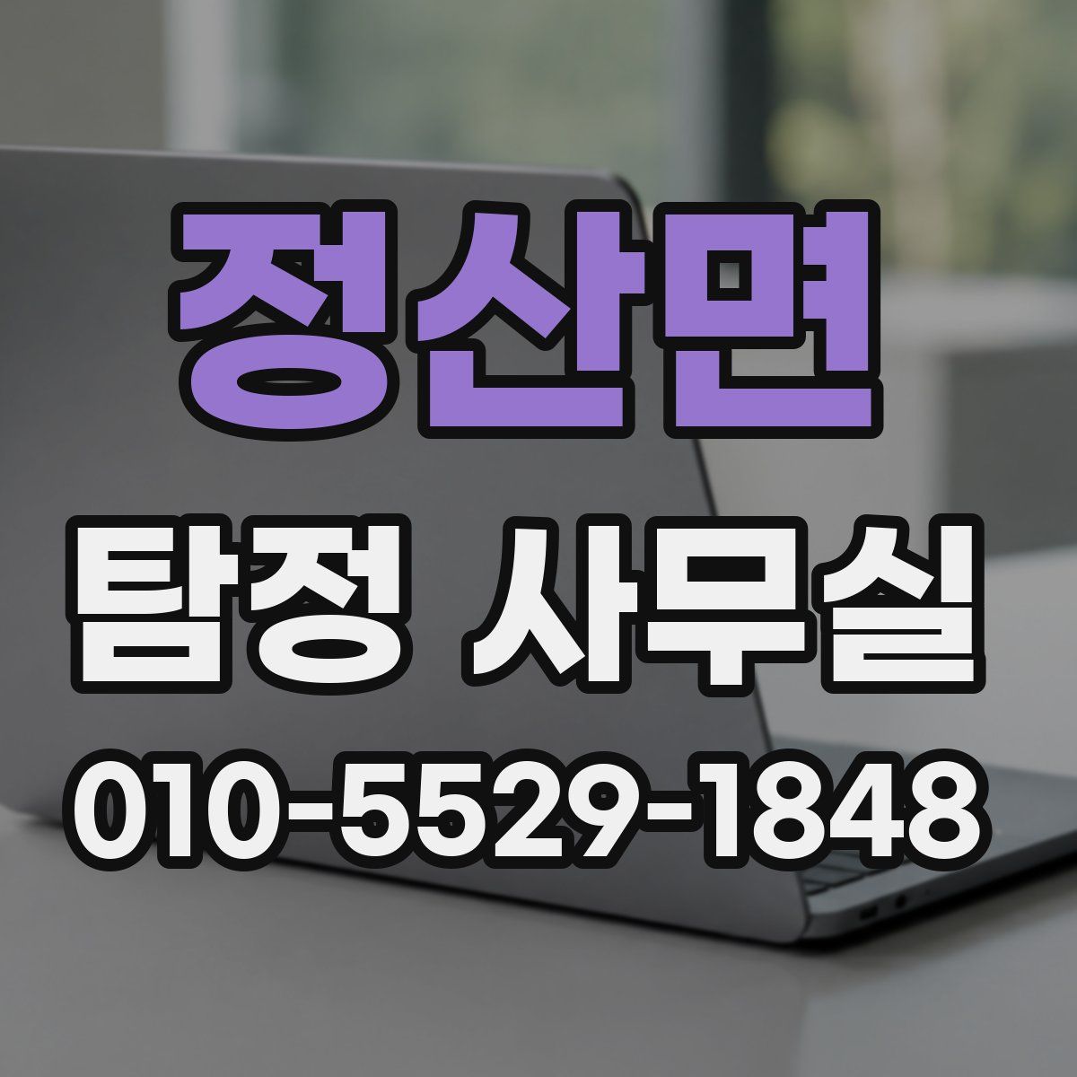 정산면 탐정 사무실