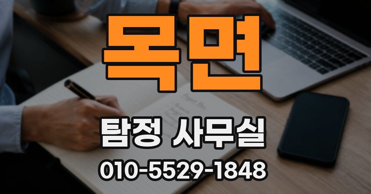 목면 탐정 사무실