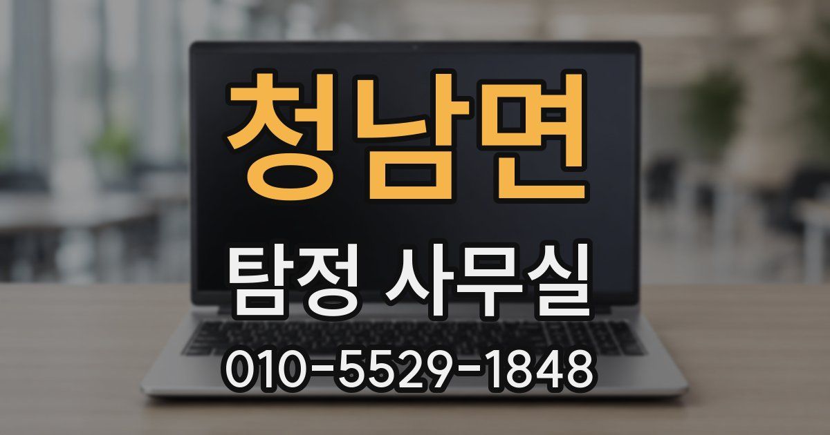 청남면 탐정 사무실