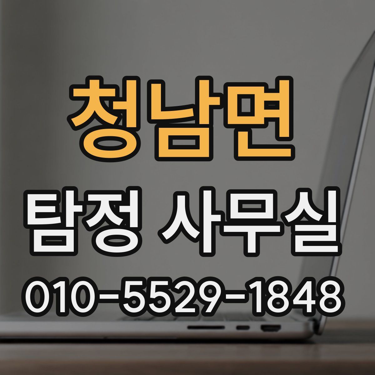 청남면 탐정 사무실