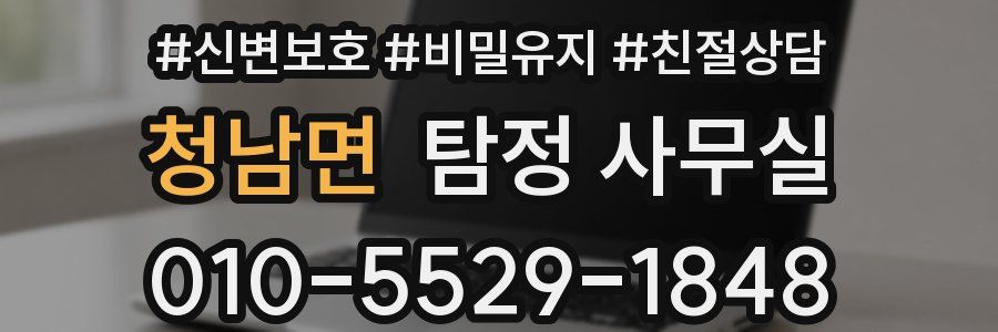 청남면 탐정 사무실