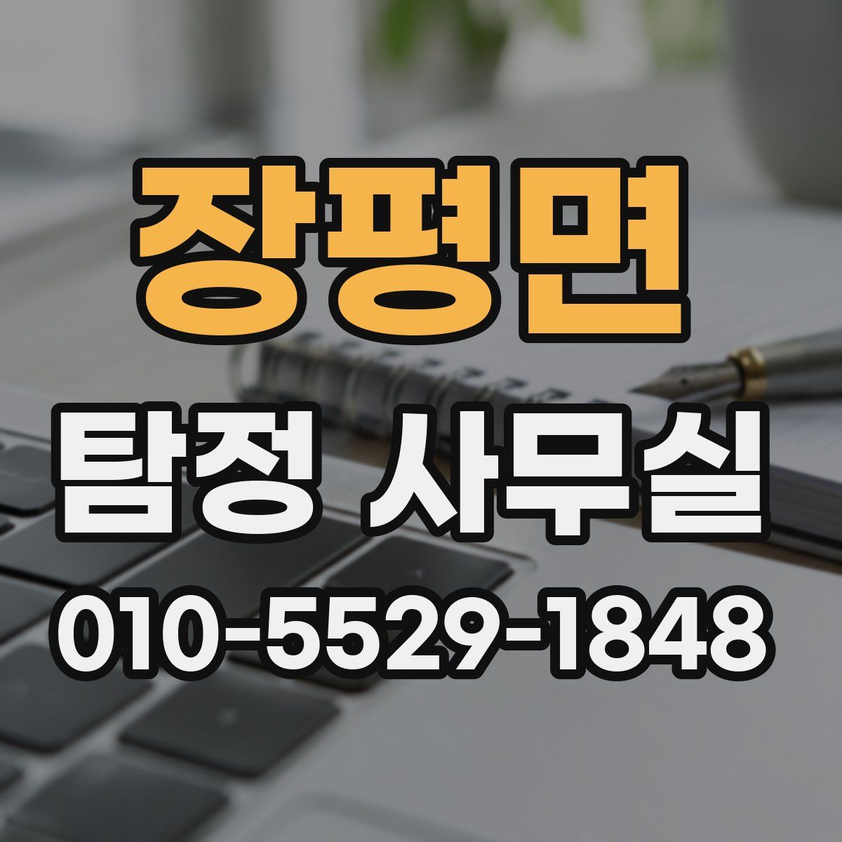 장평면 탐정 사무실