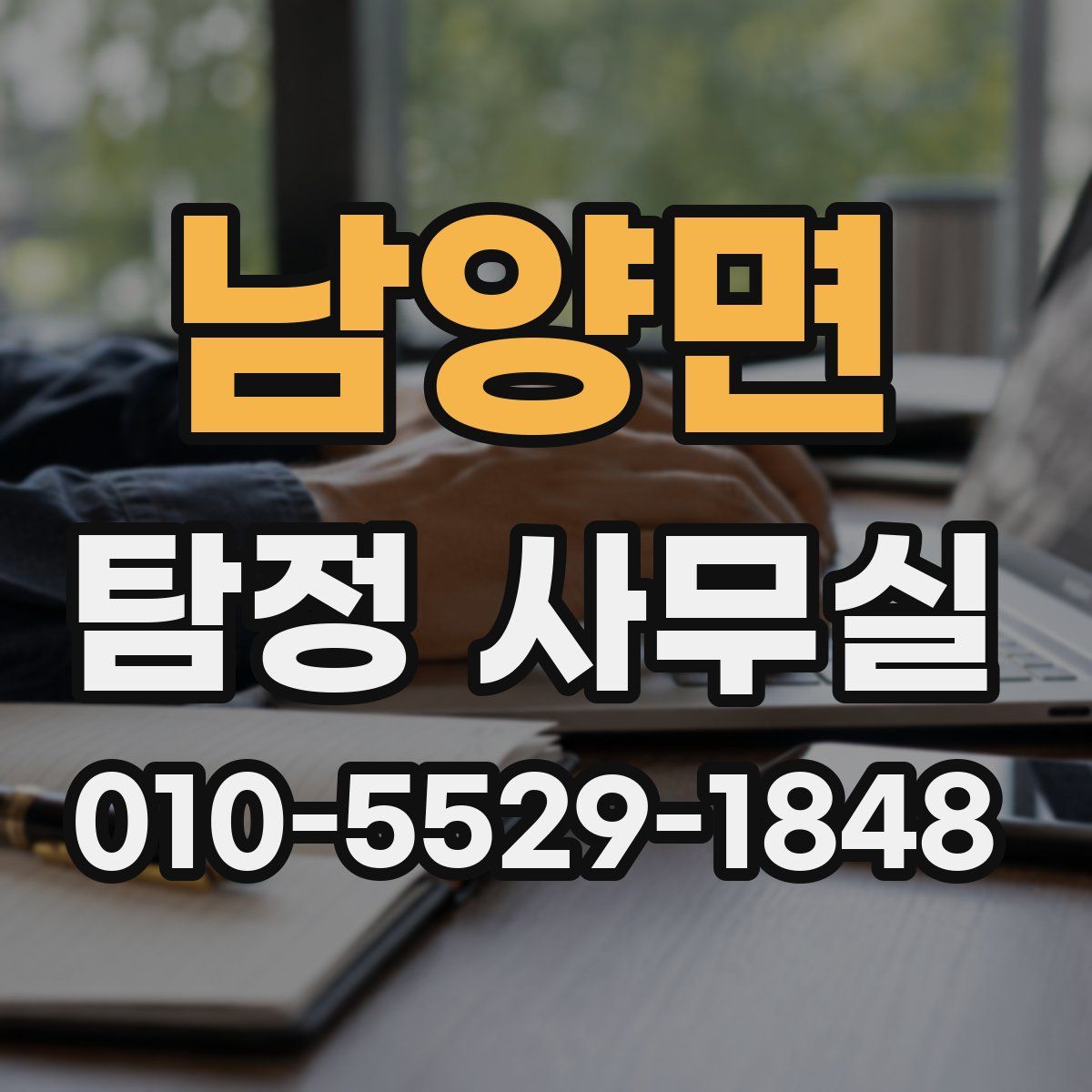 남양면 탐정 사무실