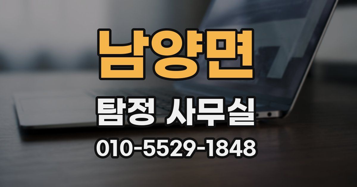 남양면 탐정 사무실