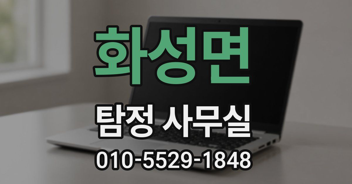화성면 탐정 사무실