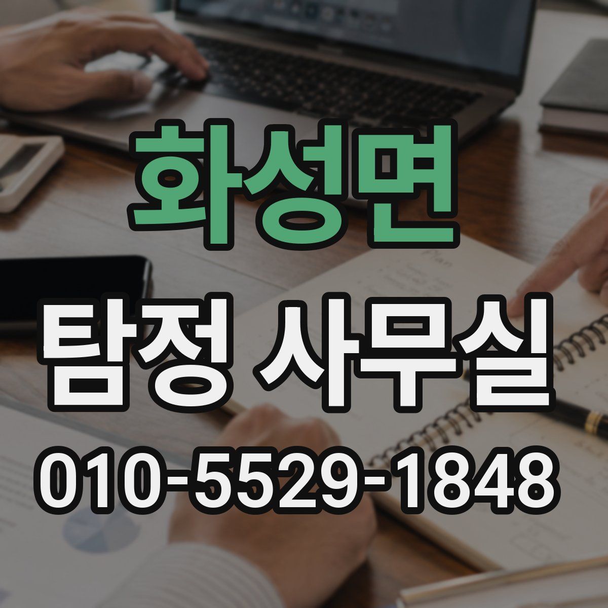화성면 탐정 사무실