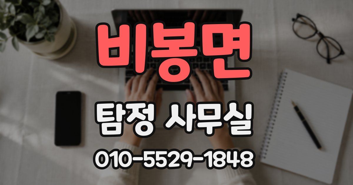 비봉면 탐정 사무실