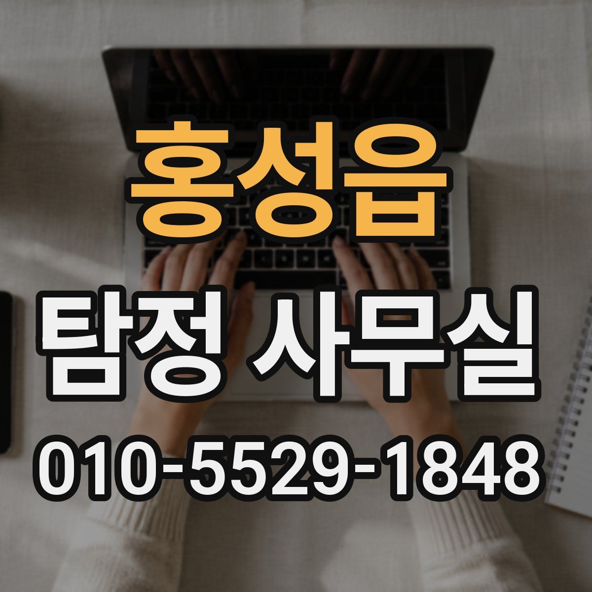 홍성읍 탐정 사무실