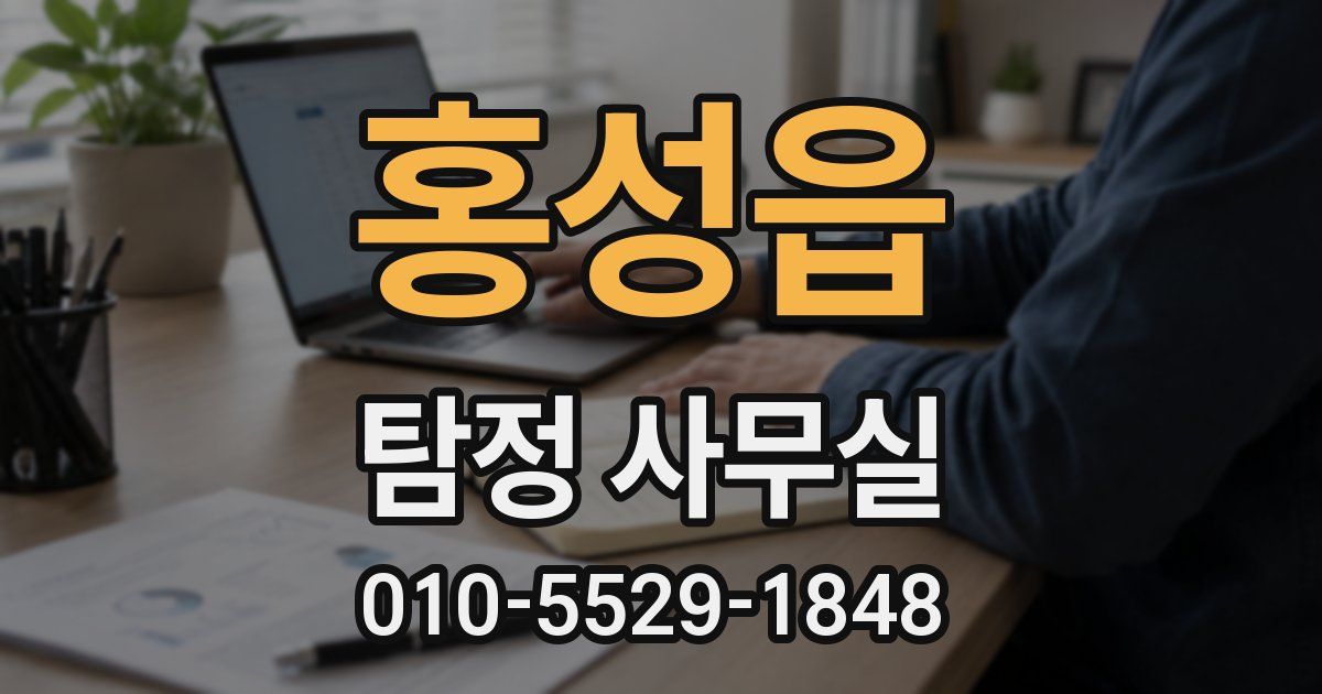 홍성읍 탐정 사무실
