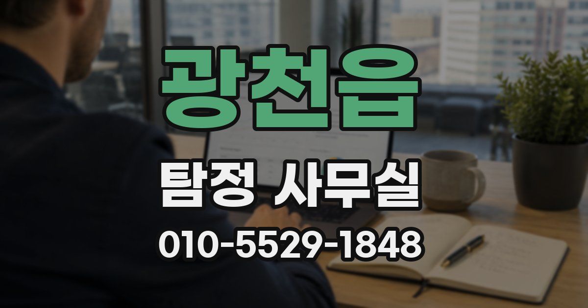 광천읍 탐정 사무실