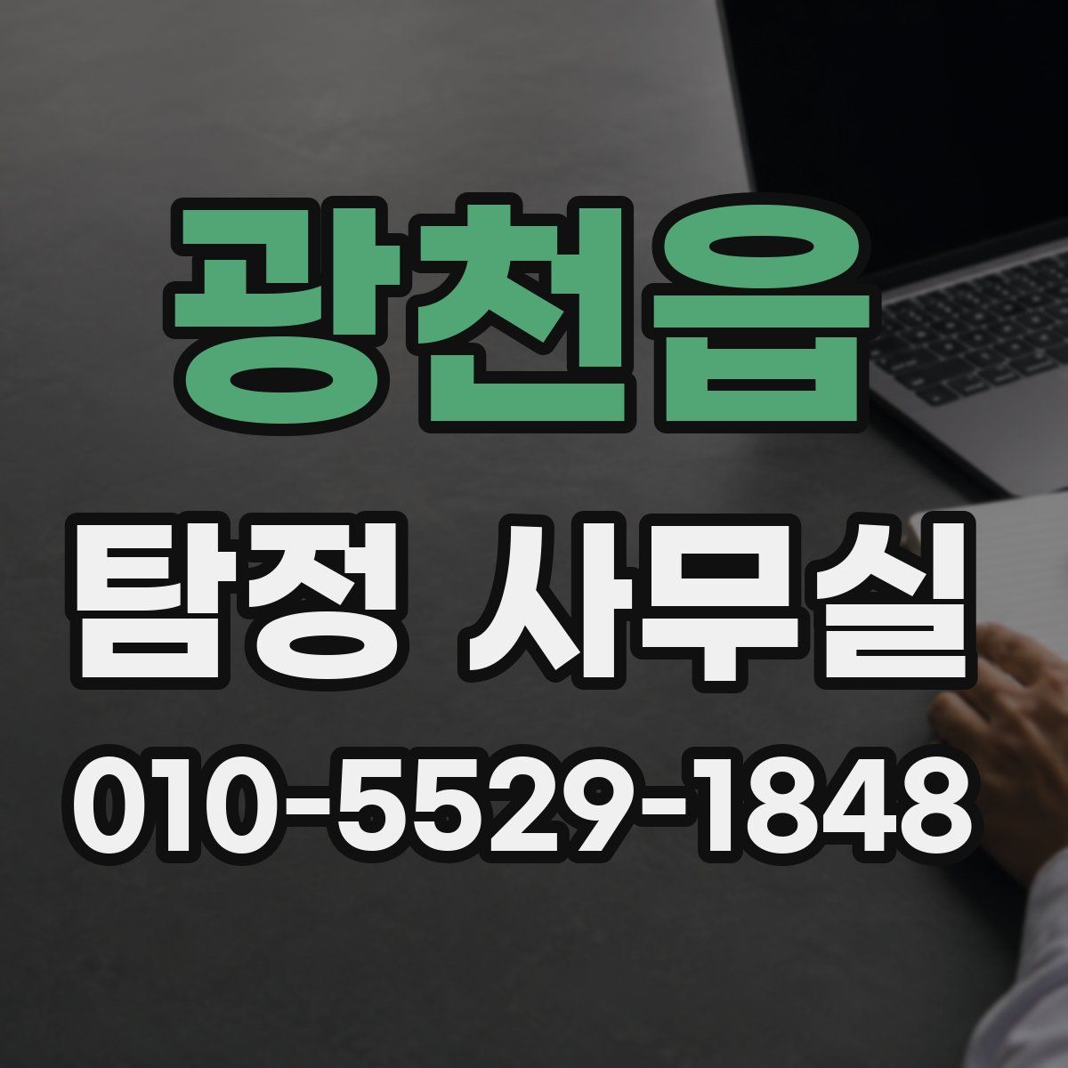 광천읍 탐정 사무실