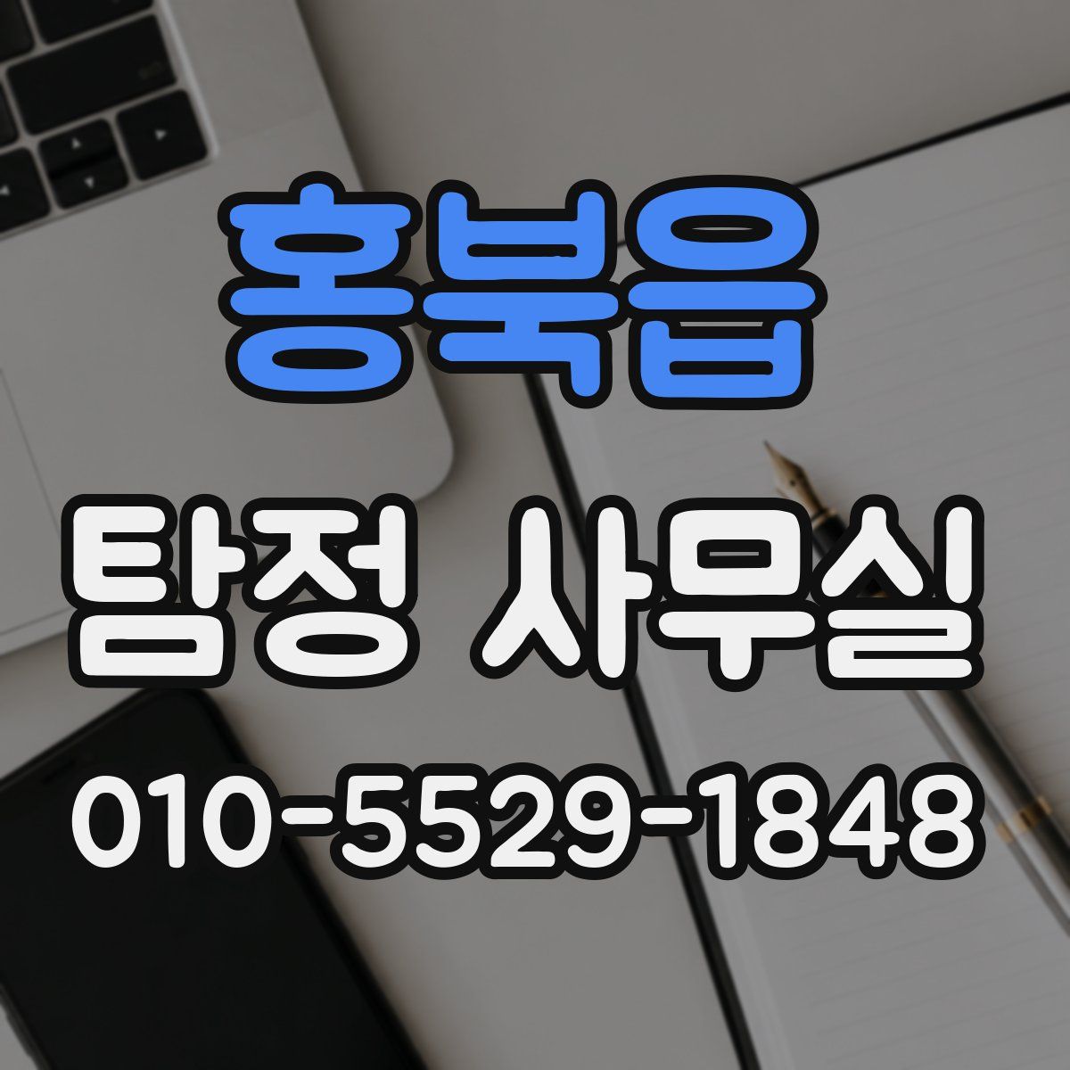홍북읍 탐정 사무실